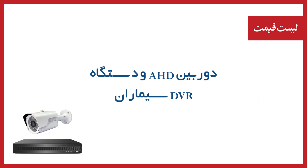لیست قیمت دوربین AHD و دستگاه DVR