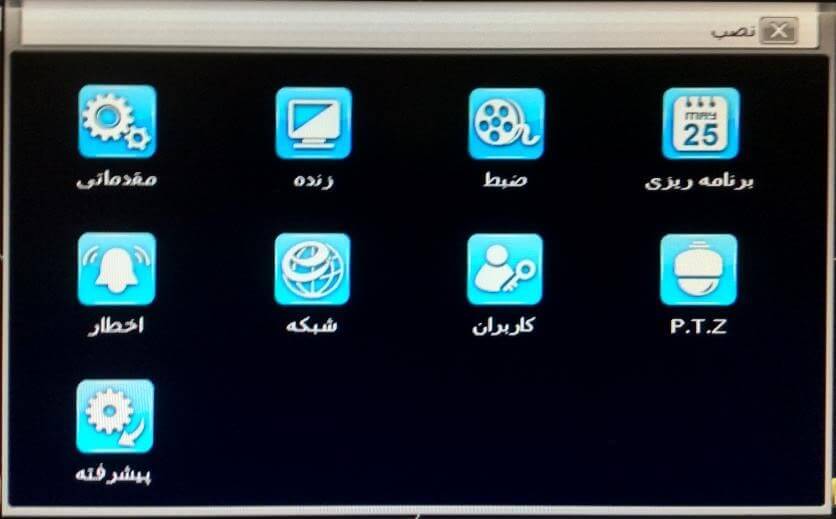 دفترچه راهنمای دستگاه های DVR