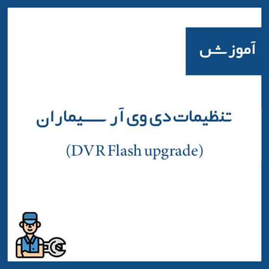 تنظیمات دی وی آر سیماران (DVR Flash upgrade)