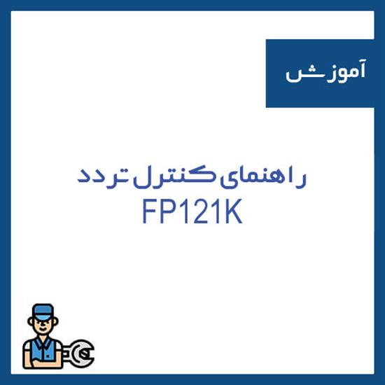 راهنمای کنترل تردد FP121K