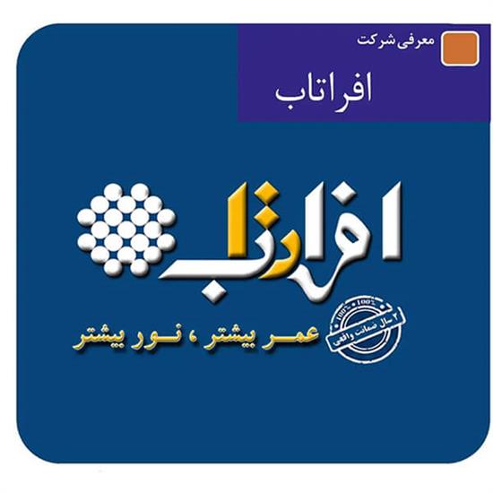 معرفی شرکت  افراتاب