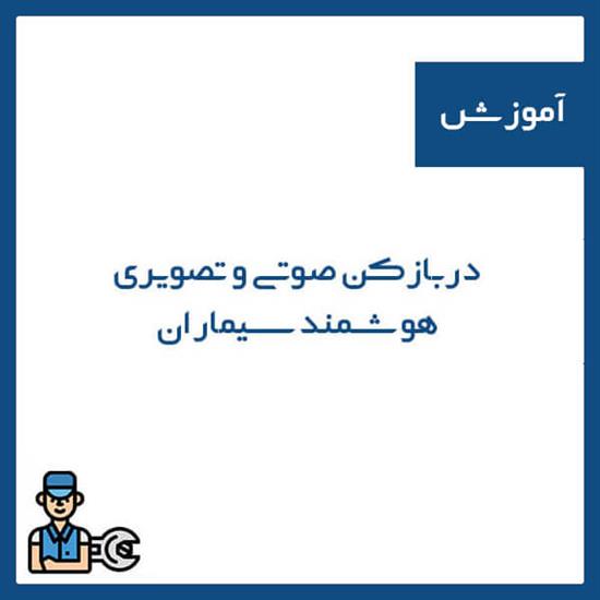 دربازکن صوتی و تصویری هوشمند سیماران