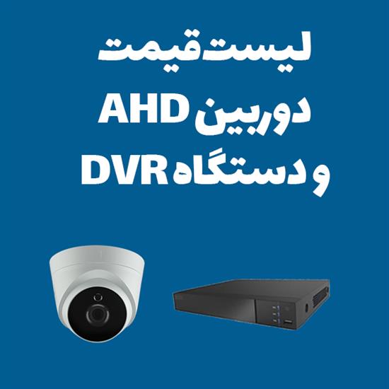  لیست قیمت دوربین و دستگاه Ahd سیماران