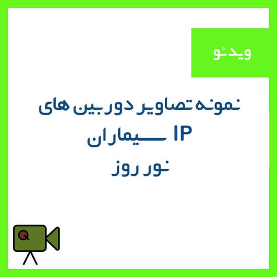 نمونه تصویر دوربین Ip سیماران (روز)