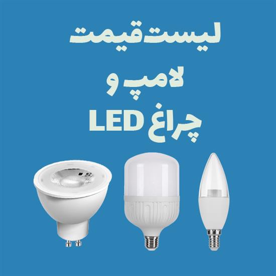 لیست قیمت لامپ و چراغ LED سیماران