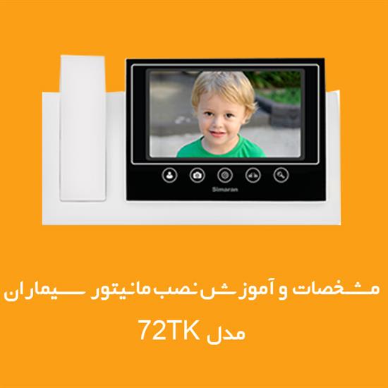 مشخصات کامل و آموزش مانیتور دربازکن تصویری کلیدلمسی 72TK