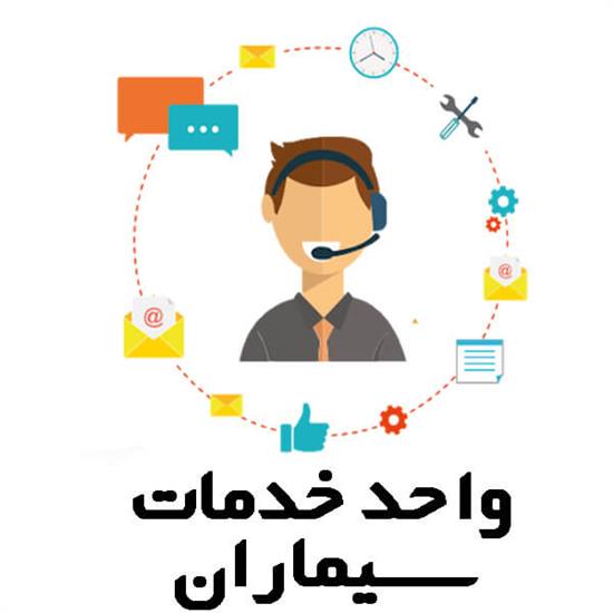 خصوصیات و ویژگی های واحد خدمات سیماران