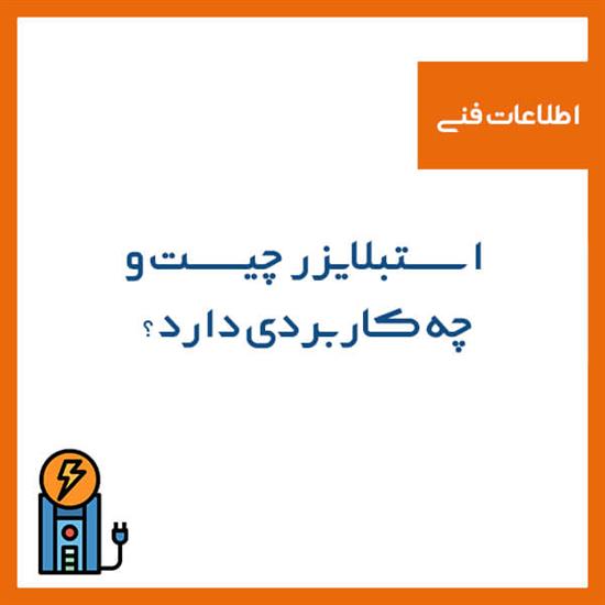 استبلایزر چیست و چه کاربردی دارد؟