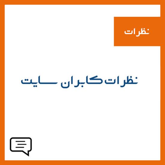 نظرات کاربران سایت