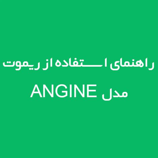 راهنمای استفاده از ریموت مدل Angie