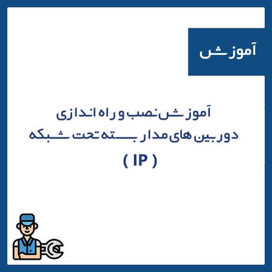 آموزش نصب دوربین مداربسته IP