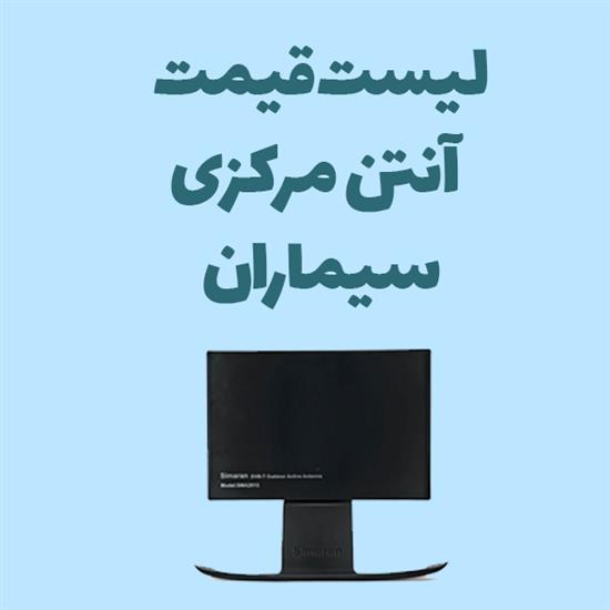  لیست قیمت آنتن مرکزی سیماران