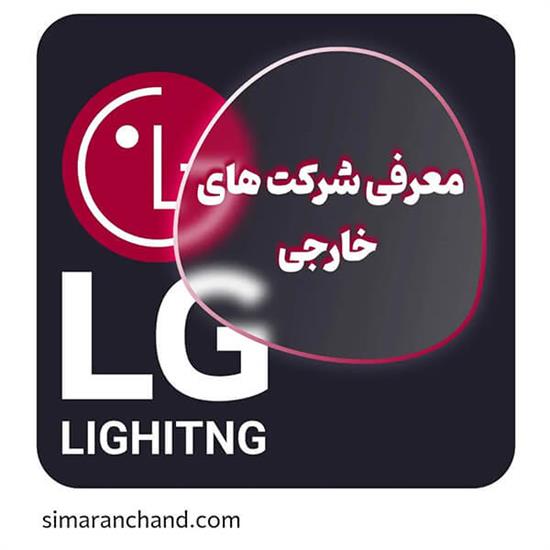 معرفی شرکت LG lighting