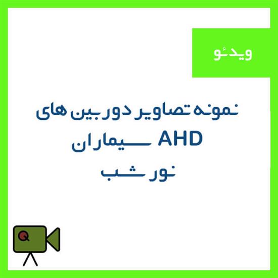 نمونه تصویر دوربین Ahd سیماران (شب)