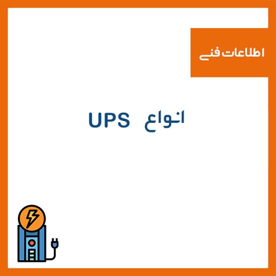 انواع UPS ها