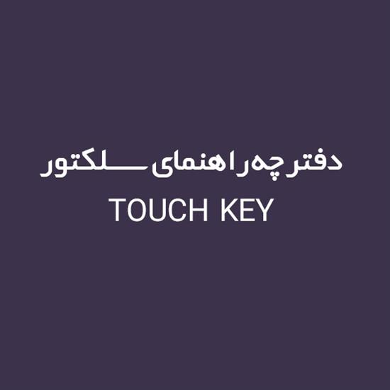 دفترچه راهنمای و آموزش راه اندازی سلکتور TOUCH KEY