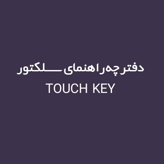 دفترچه راهنمای و آموزش راه اندازی سلکتور TOUCH KEY