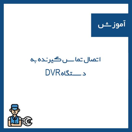 اتصال تماس گیرنده به دستگاه DVR