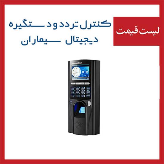  لیست قیمت کنترل تردد سیماران