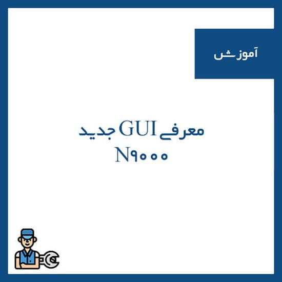 رابط کاربری گرافیکی دستگاه  دوربین مداربسته سیماران ( GUI )