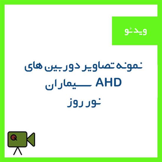 نمونه تصویر دوربین Ahd سیماران (روز)