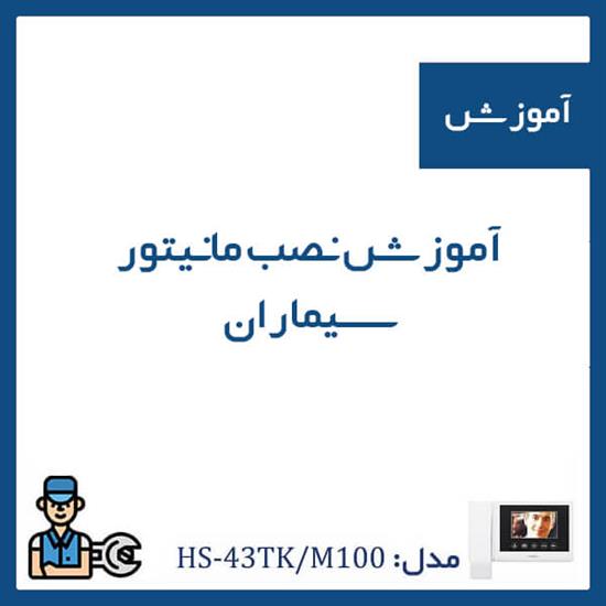 آموزش نصب آیفون تصویری سیماران 4/3 اینچ با حافظه، مدل HS-43TK/M100