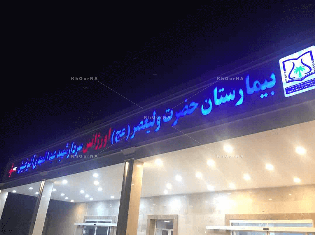  بیمارستان حضرت ولیعصر(عج)