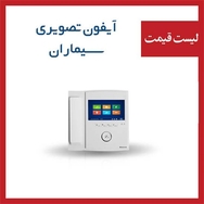 لیست قیمت آیفون تصویری سیماران simaran 