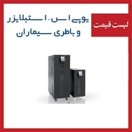 لیست قیمت یو پی اس و استبلایزر 