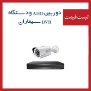  لیست قیمت دوربین و دستگاه Ahd سیماران
